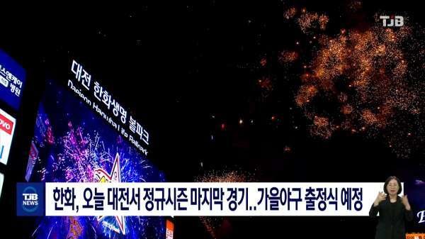 한화, 오늘 대전서 정규시즌 마지막 경기..가을야구 출정식 예정