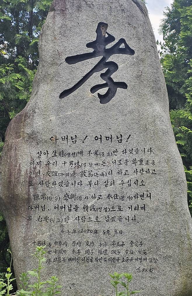 전남 곡성군 석곡면 당지마을 입구 어귀에 세워진 어느 십남매의 부모님을 위한 글 귀. /김성빈 기자 ksb@namdonews.com