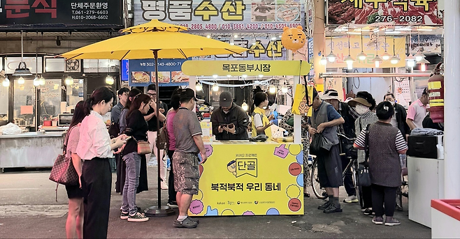 카카오의 소상공인 상생 프로그램 ‘프로젝트 단골’이 진행되고 있는 전라남도 목포시 동부시장 전경 [카카오 제공]
