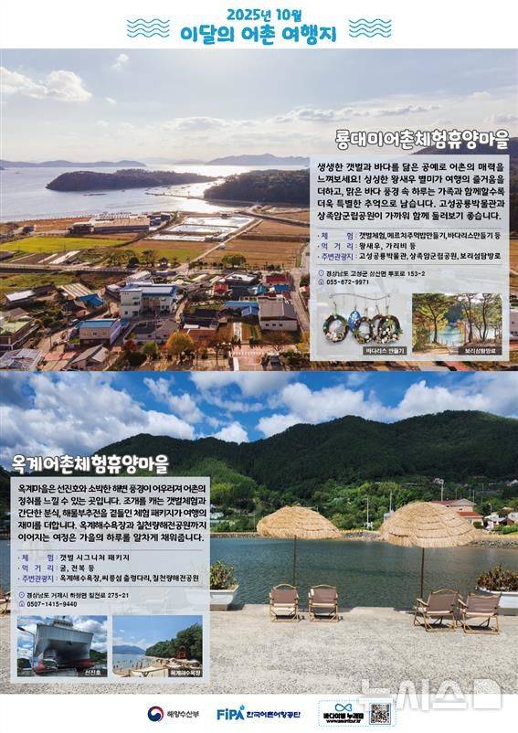 [서울=뉴시스] 10월 어촌 여행지.