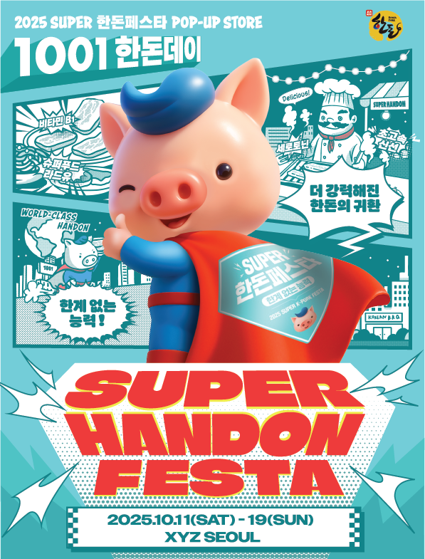 한돈자조금관리위원회는 10월11~19일 서울 성동구 ‘엑스와이지 서울(XYZ SEOUL)’에서 ‘2025 수퍼(SUPER) 한돈 페스타 팝업스토어’를 연다.