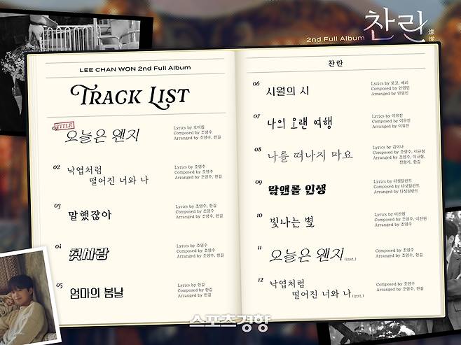 이찬원 2집 트랙 리스트. 티엔엔터테인먼트 제공