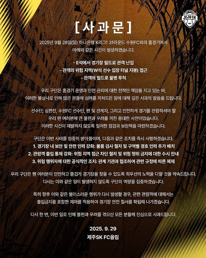 수원FC전 관중 난입 및 물병 투척 등에 대해 공식 사과한 제주 SK. /사진=제주 SK SNS 캡처