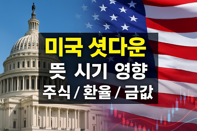 미국 셧다운 뜻부터 시기 영향까지 총정리 주식 환율 금값까지