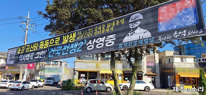 부정선거 음모론을 현수막으로 내걸어 제주도민 사회에 눈총을 샀던 극우 정당이, 추석을 코앞에 앞두고 '제주4.3 왜곡' 현수막을 게시했다. ⓒ제주의소리