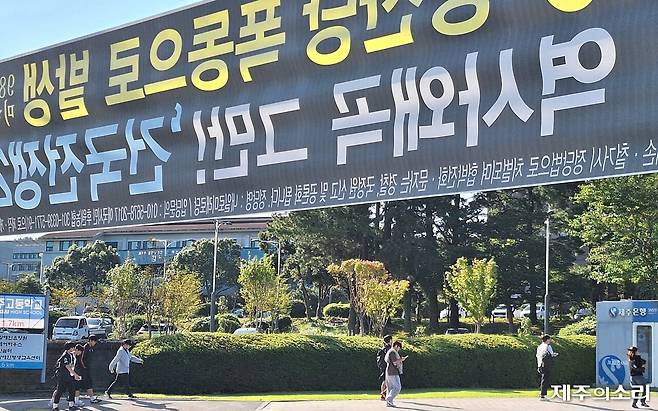 제주대 정문 앞에 4.3 왜곡 정당 현수막이 걸렸다. ⓒ제주의소리