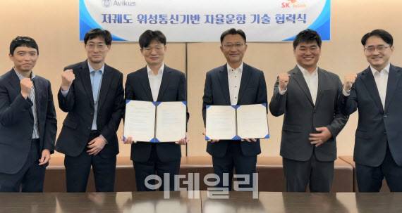 1일 SK텔링크 사옥에서 진행된 ‘저궤도 위성통신 기반 자율운항 기술 협력식’에서 SK텔링크 이신용 위성사업본부장(사진 왼쪽에서 두번째), 아비커스 임도형 대표이사(왼쪽에서 세번째), SK텔링크 김문겸 경영지원본부장(오른쪽에서 세번째) 등 양사 관계자들이 기념사진을 촬영하고 있다.(사진제공=SK텔링크)