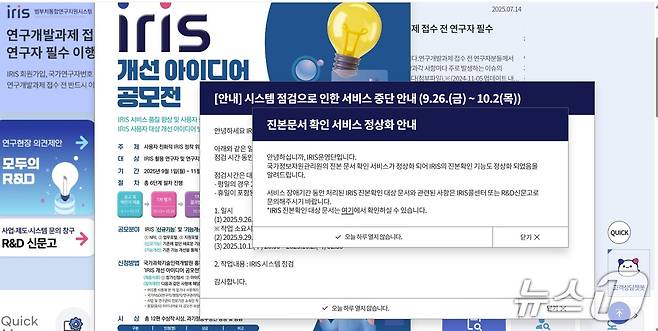 범부처 통합연구지원시스템(IRIS) 공지.(홈페이지 갈무리)/뉴스1