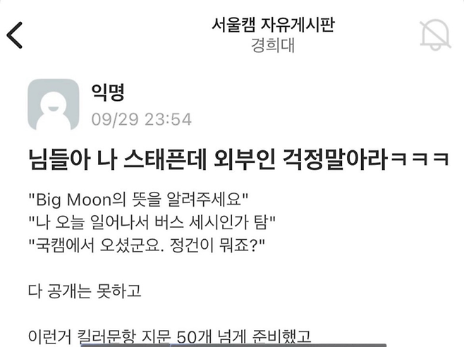 경희대 재학생 커뮤니티에 올라온 한 게시물이 화제다. | 경희대 ‘에브리타임’ 캡처