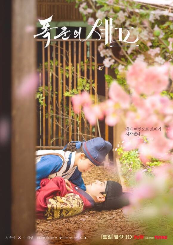 배우 임윤아 이채민 주연의 tvN 토일드라마 '폭군의 셰프'가 17.1%라는 자체 최고 시청률을 경신하며 종영했다. /tvN