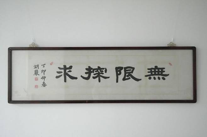 고(故) 호암 이병철 삼성 선대회장이 남긴 휘호 '무한탐구'. 삼성 제공