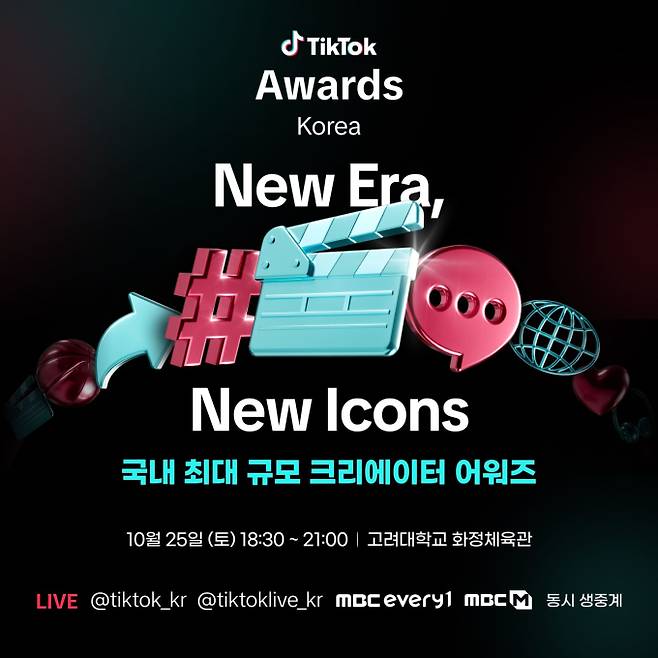 ‘틱톡 어워즈 2025’ 투표 시작 (제공: 틱톡 코리아)