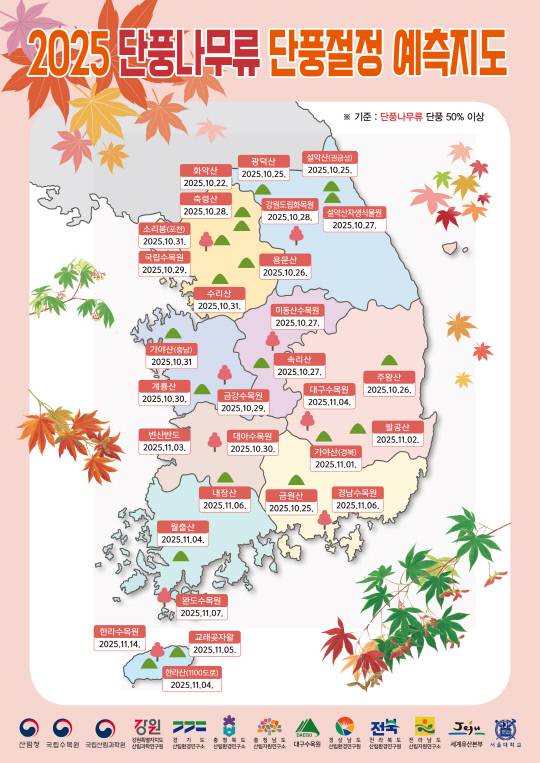 2025년 단풍나무류 단풍절정 예측지도. 산림청 제공