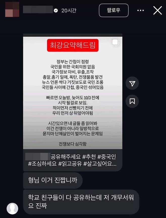 무비자로 입국한 중국인들이 조만간 단체로 테러를 일으킬 수 있다는 내용으로 X에 올라온 경고글. /사진=X캡처