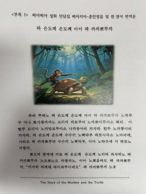 ‘찌아찌아 민속 설화집’ 중 ‘원숭이와 거북이 이야기’의 한 장면. 우충환 제공