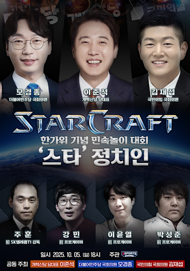 개혁신당이 추석 연휴인 오는 5일 개최하는 스타크래프트 대회 ‘스타정치인’의 포스터. 개혁신당 제공