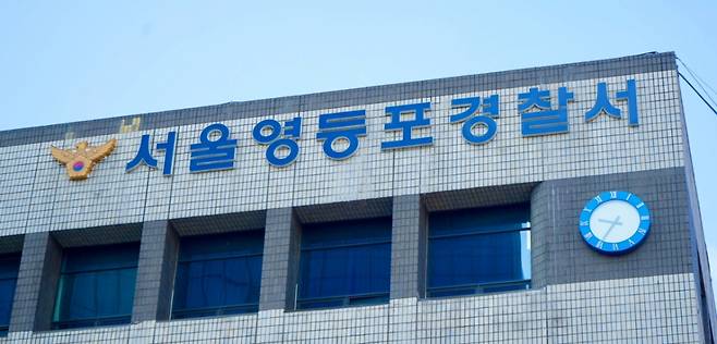 서울 영등포경찰서./사진제공=서울 영등포경찰서.