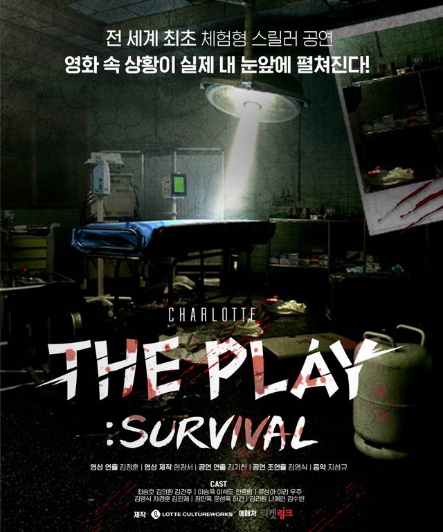세계 최초 체험형 공연 ‘샤롯데 더 플레이’