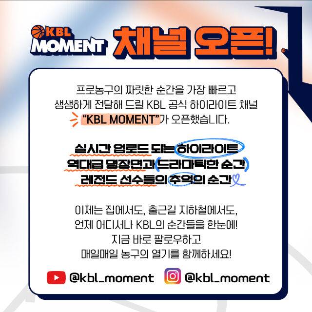 KBL 공식 하이라이트 전문 SNS 채널 '크블 모먼트' 오픈./KBL