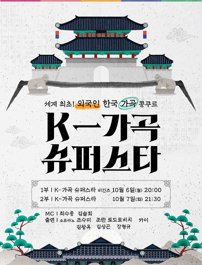 <K-가곡 슈퍼스타>