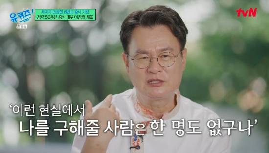 tvN '유 퀴즈 온 더 블럭' 여경래 셰프 방송화면 캡처