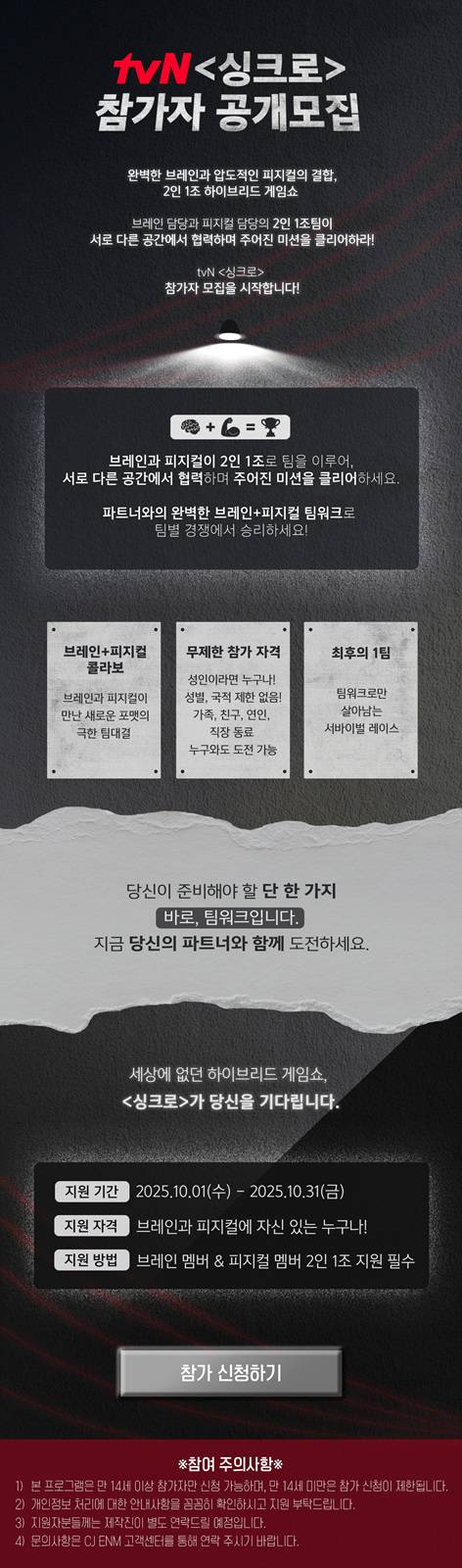 CJ ENM·TBS 공동 제작 '싱크로' 참가자 공개모집 안내문 [CJ ENM 제공. 재판매 및 DB 금지]