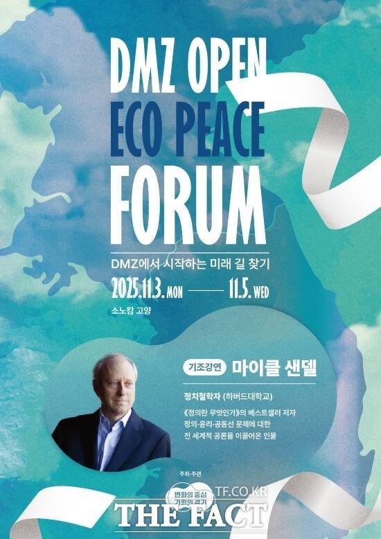 경기도가 오는 11월 3~5일 경기 고양시 '소노캄 고양'에서 개최하는 '2025 DMZ OPEN 에코피스포럼' 안내 포스터. /경기도