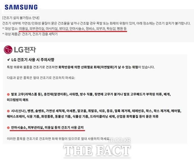 삼성전자와 LG전자는 미용실, 안마시술소 등에서 사용하는 화학물질로 인해 화재가 날 수 있다는 이유로 해당 매장에 자사 건조기 설치를 제한하고 있다. /삼성전자·LG전자 홈페이지 갈무리