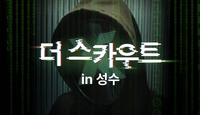 "The Scout in Seongsu" organized by The Seongsu-dong Foundation for Arts & Culture [SCREEN CAPTURE]