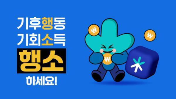 기후행동 기회소득 그래픽. 경기도 제공