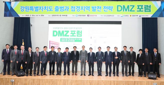 ▲ 2023년 2월 13일 접견지역 발전 전략 ‘DMZ 포럼’이 열렸다./사진제공= 강원특별자치도