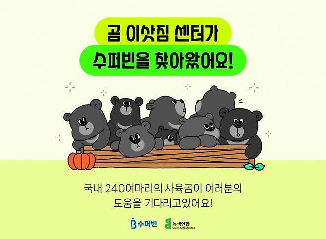 수퍼빈 x 녹색연합 '곰 이삿짐센터 캠페인'/사진제공=수퍼빈