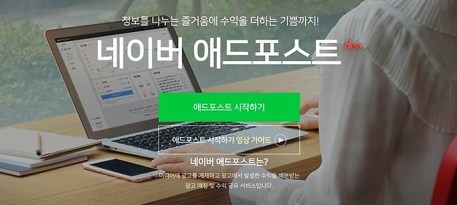 Naverメンバーは、ブログ投稿の中央および下部に広告を投稿し、広告エクスポージャーからの利益のためにNaverから配布されています。個人は、本名の確認を通じてサービスに申請できます。サービスに申請する際に収益を支払う方法に応じて、少なくとも50,000ウォンから最大1,000万ウォンに現金預金を受け取ることができます。または、NAVERの賃金ポイントへの変換を申請できます。写真はNaver AdPostのホームページを示しています。 [네이버 애드포스트 홈페이지 캡처]