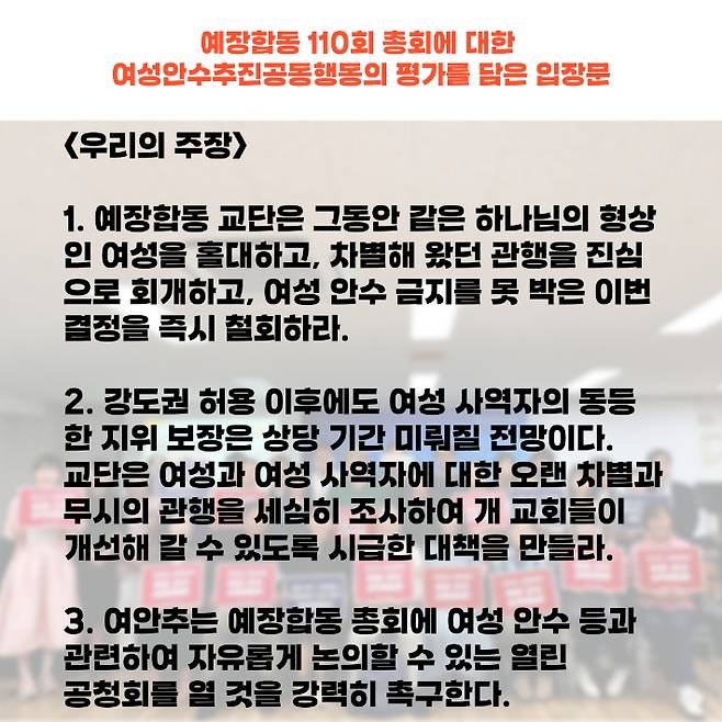 예장합동 110회 총회에 대한 여성안수추진공동행동의 평가를 담은 입장문.