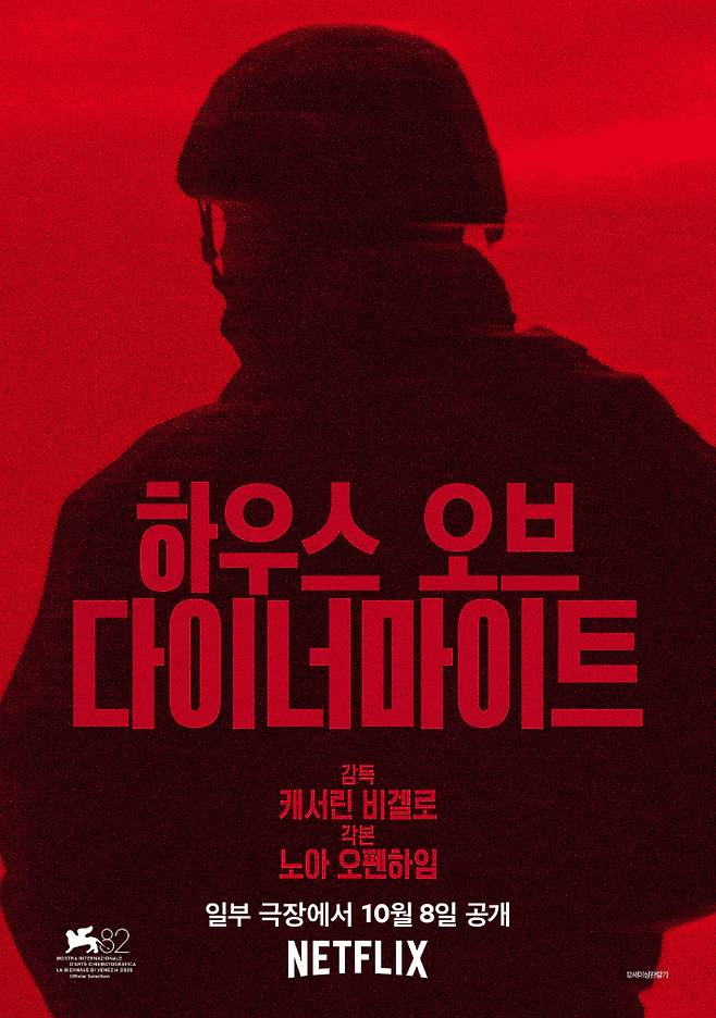 외화 '하우스 오브 다이너마이트' 포스터. CJ CGV 제공