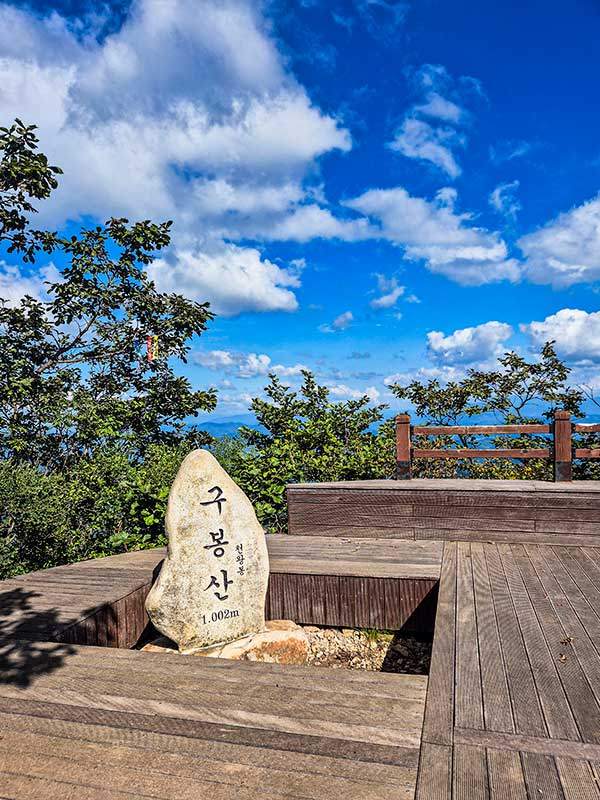 구봉산 천왕봉.