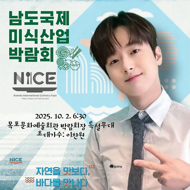 이찬원, 오늘(2일) '2025 남도국제미식산업박람회' 개막식 무대 빛낸다