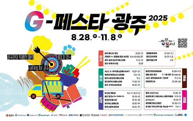 'G-페스타 광주'는 8월 부터 11월까지 광주 전체가 하나의 열린 문화예술 공간으로 바꾸는 축제 플랫폼이다. 예술, 역사, 미식, 가족체험까지 가을에 어울리는 다양한 문화 향연이 매일 시민과 방문객을 맞이한다.