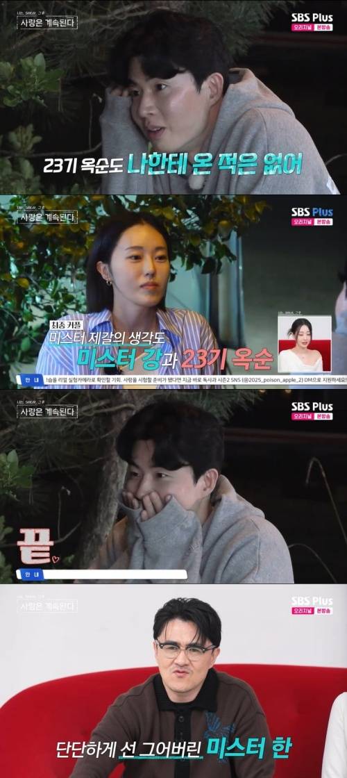 SBS Plus '나솔사계' 캡처