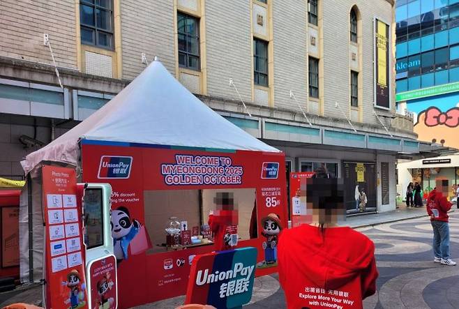 지난 1일 서울 명동 거리에서 중국의 모바일 결제 플랫폼 유니온페이가 부스를 마련하고 자사 플랫폼을 홍보하고 있다. 공병선 기자