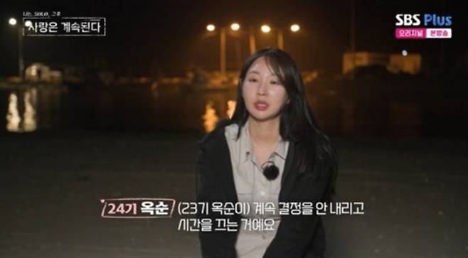 24기 옥순, 23기 옥순 비판 (사진= SBS 플러스 '나솔사계')