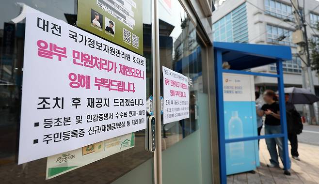 국가정보자원관리원 화재로 국가전산시스템 장애가 일주일째 이어진 2일 서울의 한 주민센터에 일부 민원처리 제한이 안내되고 있다. 2025.10.02. 뉴시스