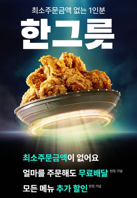 BBQ가 배달의민족 한그릇에 입점해 1인용 메뉴를 판매한다. [사진=배달의민족]