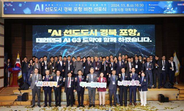 지난해 열린 AI선도도시 경북 포항 비전 선포식. 포항시 제공