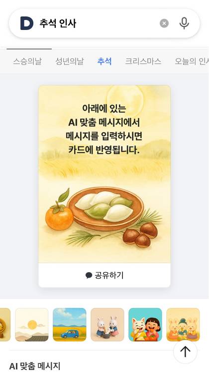 다음 추석 카드 제작 화면./사진=인터넷 캡처