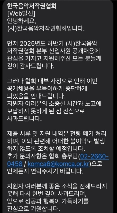 한국음악저작권협회의 2025년 공개 채용 과정 취소 안내 문자. [독자 제공]