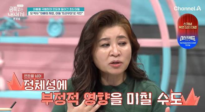 채널A ‘요즘 육아 - 금쪽같은 내 새끼’