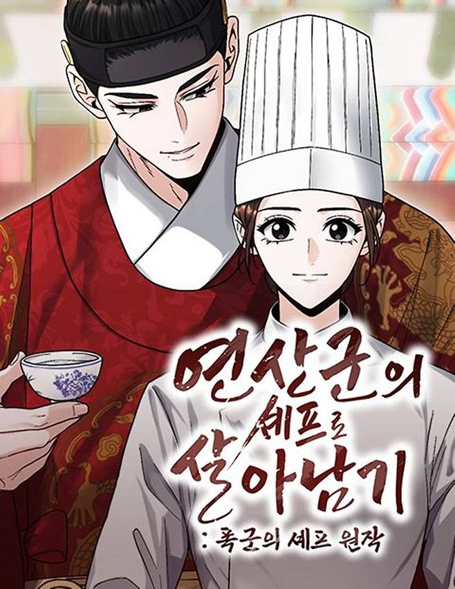 [서울=뉴시스] 웹툰 '연산군의 셰프로 살아남기'. (사진=네이버웹툰 제공) 2025.10.03. photo@newsis.com *재판매 및 DB 금지
