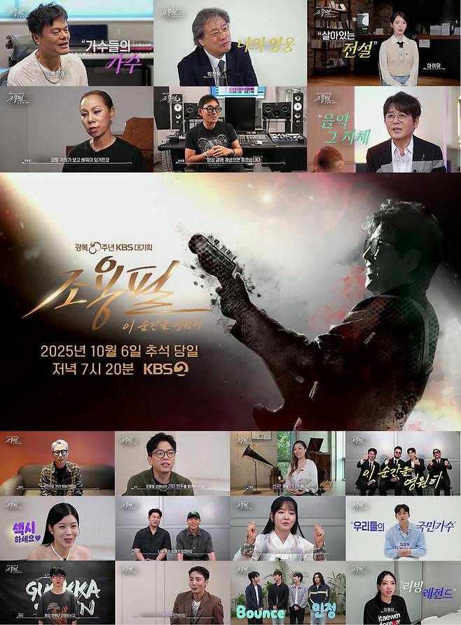 [서울=뉴시스] 광복 80주년 KBS 대기획 '조용필, 이 순간을 영원히'가 추석 연휴 동안 3부작 특집으로 꾸며진다. (사진=광복 80주년 KBS 대기획 '조용필, 이 순간을 영원히' 제공) 2025.10.03. photo@newsis.com *재판매 및 DB 금지