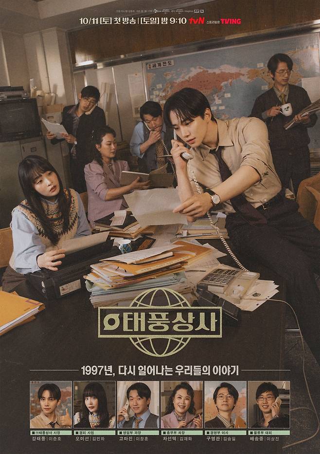 tvN '태풍상사' 포스터